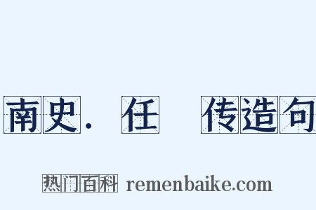 南史．任昉传造句是什么意思的图片